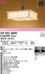 画像: オーデリック　OP252389R　ペンダントライト 8畳 調光 調色 リモコン付 和風 LED一体型 電球色〜昼光色 引掛シーリング 白木