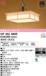 画像: オーデリック　OP252390R　ペンダントライト 8畳 調光 調色 リモコン付 和風 LED一体型 電球色〜昼光色 引掛シーリング 白木