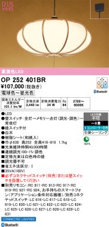 画像: オーデリック OP252401BR 和風照明 ペンダントライト 8畳 調光調色 Bluetooth リモコン別売 LED一体型 高演色LED 引掛シーリング 木製