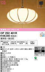 画像: オーデリック　OP252401R　ペンダントライト 8畳 調光 調色 リモコン付 和風 LED一体型 電球色〜昼光色 引掛シーリング 白木