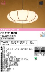 画像: オーデリック　OP252402R　ペンダントライト 8畳 調光 調色 リモコン付 和風 LED一体型 電球色〜昼光色 引掛シーリング 木調