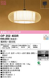 画像: オーデリック　OP252403R　ペンダントライト 8畳 調光 調色 リモコン付 和風 LED一体型 電球色〜昼光色 引掛シーリング