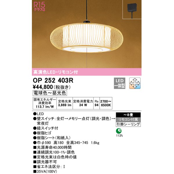 画像1: オーデリック　OP252403R　ペンダントライト 8畳 調光 調色 リモコン付 和風 LED一体型 電球色〜昼光色 引掛シーリング (1)