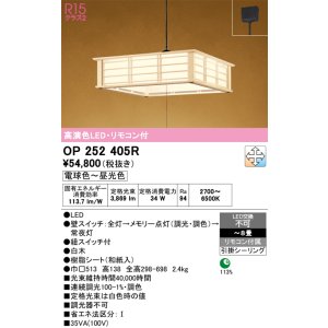 画像: オーデリック　OP252405R　ペンダントライト 8畳 調光 調色 リモコン付 和風 LED一体型 電球色〜昼光色 引掛シーリング 白木