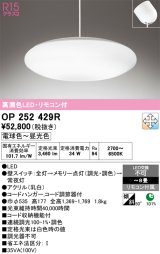 画像: オーデリック　OP252429R　ペンダントライト 8畳 調光 調色 リモコン付 LED一体型 電球色〜昼光色 フレンジタイプ ￡