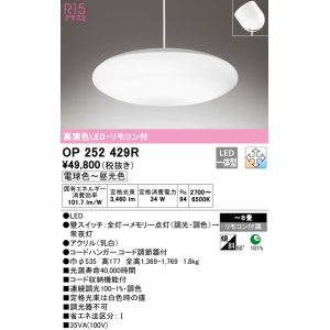 画像: オーデリック　OP252429R　ペンダントライト 8畳 調光 調色 リモコン付 LED一体型 電球色〜昼光色 フレンジタイプ ￡