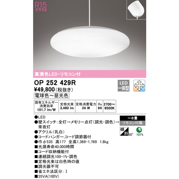 画像1: オーデリック　OP252429R　ペンダントライト 8畳 調光 調色 リモコン付 LED一体型 電球色〜昼光色 フレンジタイプ ￡ (1)