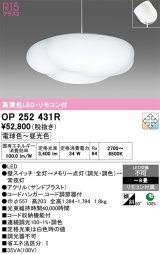 画像: オーデリック　OP252431R　ペンダントライト 8畳 調光 調色 リモコン付 LED一体型 電球色〜昼光色 フレンジタイプ