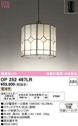 画像: オーデリック　OP252467LR(ランプ別梱)　ペンダントライト 非調光 和風 LEDランプ 電球色 フレンジタイプ