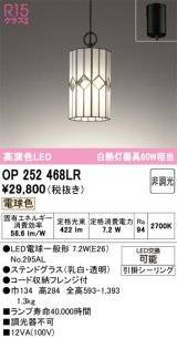 画像: オーデリック　OP252468LR(ランプ別梱)　ペンダントライト 非調光 和風 LEDランプ 電球色 フレンジタイプ