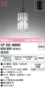 画像: オーデリック　OP252468NR(ランプ別梱)　ペンダントライト 非調光 和風 LEDランプ 昼白色 フレンジタイプ ステンドグラス