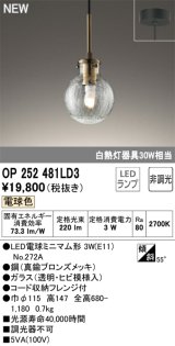 画像: オーデリック OP252481LD3(ランプ別梱) ペンダントライト 非調光 LED 電球色 フレンジタイプ 真鍮ブロンズメッキ