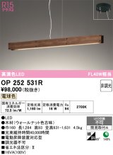 画像: オーデリック　OP252531R　ペンダントライト 非調光 LED一体型 電球色 木材 ウォールナット色古味