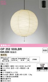 画像: オーデリック　OP252533LBR　ペンダントライト 8畳 非調光 和風 LEDランプ 電球色 フレンジタイプ 黒コード