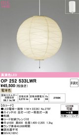 画像: オーデリック　OP252533LWR　ペンダントライト 8畳 非調光 和風 LEDランプ 電球色 フレンジタイプ 白コード