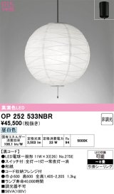 画像: オーデリック　OP252533NBR(ランプ別梱)　ペンダントライト 8畳 非調光 和風 LEDランプ 昼白色 フレンジタイプ 黒コード