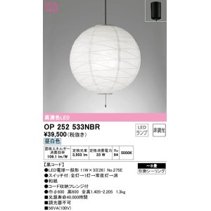 画像: オーデリック　OP252533NBR(ランプ別梱)　ペンダントライト 8畳 非調光 和風 LEDランプ 昼白色 フレンジタイプ 黒コード