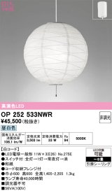画像: オーデリック　OP252533NWR(ランプ別梱)　ペンダントライト 8畳 非調光 和風 LEDランプ 昼白色 フレンジタイプ 白コード