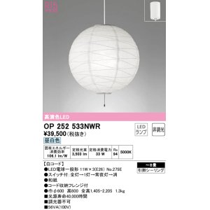 画像: オーデリック　OP252533NWR(ランプ別梱)　ペンダントライト 8畳 非調光 和風 LEDランプ 昼白色 フレンジタイプ 白コード