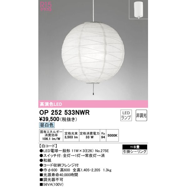 画像1: オーデリック　OP252533NWR(ランプ別梱)　ペンダントライト 8畳 非調光 和風 LEDランプ 昼白色 フレンジタイプ 白コード (1)