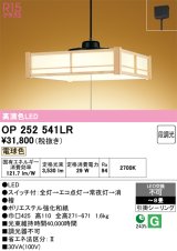 画像: オーデリック　OP252541LR　ペンダントライト 8畳 段調光 和風 LED一体型 電球色 引掛シーリング 檜
