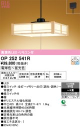 画像: オーデリック　OP252541R　ペンダントライト 8畳 調光 調色 リモコン付 和風 LED一体型 電球色〜昼光色 引掛シーリング 檜