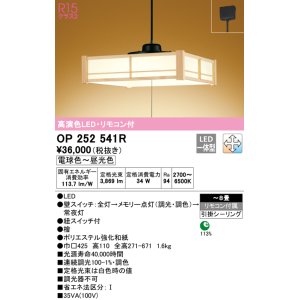画像: オーデリック　OP252541R　ペンダントライト 8畳 調光 調色 リモコン付 和風 LED一体型 電球色〜昼光色 引掛シーリング 檜