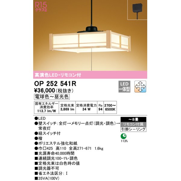 画像1: オーデリック　OP252541R　ペンダントライト 8畳 調光 調色 リモコン付 和風 LED一体型 電球色〜昼光色 引掛シーリング 檜 (1)