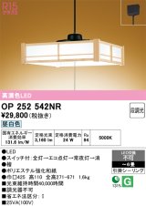 画像: オーデリック　OP252542NR　ペンダントライト 6畳 段調光 和風 LED一体型 昼白色 引掛シーリング 檜