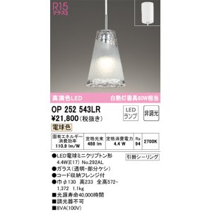 画像: オーデリック　OP252543LR(ランプ別梱)　ペンダントライト 非調光 LEDランプ 電球色 フレンジタイプ