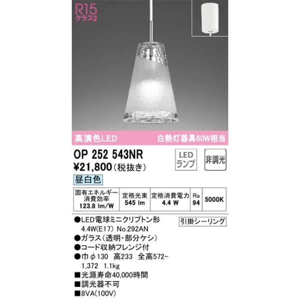 画像1: オーデリック　OP252543NR(ランプ別梱)　ペンダントライト 非調光 LEDランプ 昼白色 フレンジタイプ (1)
