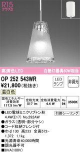 画像: オーデリック　OP252543WR(ランプ別梱)　ペンダントライト 非調光 LEDランプ 温白色 フレンジタイプ