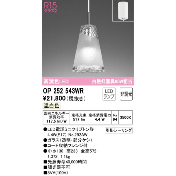 画像1: オーデリック　OP252543WR(ランプ別梱)　ペンダントライト 非調光 LEDランプ 温白色 フレンジタイプ (1)
