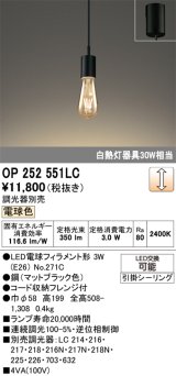 画像: オーデリック　OP252551LC(ランプ別梱)　ペンダントライト LED電球フィラメント形 調光 フレンジ 電球色 調光器別売 [♭]