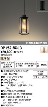 画像: オーデリック　OP252553LC(ランプ別梱)　ペンダントライト LED電球フィラメント形 調光 フレンジ 電球色 調光器別売 [♭]