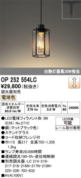 画像: オーデリック　OP252554LC(ランプ別梱)　ペンダントライト LED電球フィラメント形 調光 プラグ 電球色 調光器別売 [♭]