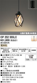画像: オーデリック　OP252555LC(ランプ別梱)　ペンダントライト LED電球フィラメント形 調光 フレンジ 電球色 調光器別売 [♭]