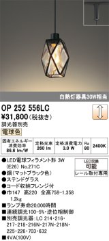 画像: オーデリック　OP252556LC(ランプ別梱)　ペンダントライト LED電球フィラメント形 調光 プラグ 電球色 調光器別売 [♭]