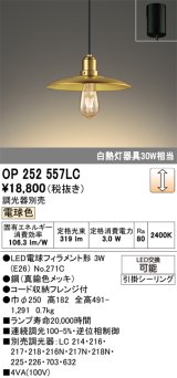 画像: オーデリック　OP252557LC(ランプ別梱)　ペンダントライト LED電球フィラメント形 調光 フレンジ 電球色 調光器別売 [♭]