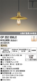 画像: オーデリック　OP252558LC(ランプ別梱)　ペンダントライト LED電球フィラメント形 調光 プラグ 電球色 調光器別売 [♭]