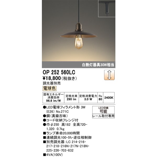 画像1: オーデリック　OP252560LC(ランプ別梱)　ペンダントライト LED電球フィラメント形 調光 プラグ 電球色 調光器別売 [♭] (1)