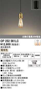 画像: オーデリック　OP252561LC(ランプ別梱)　ペンダントライト LED電球フィラメント形 調光 フレンジ 電球色 調光器別売 [♭]