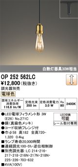 画像: オーデリック　OP252562LC(ランプ別梱)　ペンダントライト LED電球フィラメント形 調光 プラグ 電球色 調光器別売 [♭]