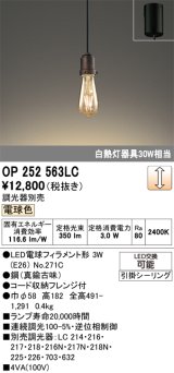 画像: オーデリック　OP252563LC(ランプ別梱)　ペンダントライト LED電球フィラメント形 調光 フレンジ 電球色 調光器別売 [♭]