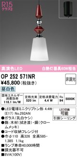 画像: オーデリック　OP252571NR(ランプ別梱)　ペンダントライト 非調光 LEDランプ 昼白色 フレンジタイプ 拭き漆
