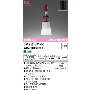 画像: オーデリック　OP252571NR(ランプ別梱)　ペンダントライト 非調光 LEDランプ 昼白色 フレンジタイプ 拭き漆