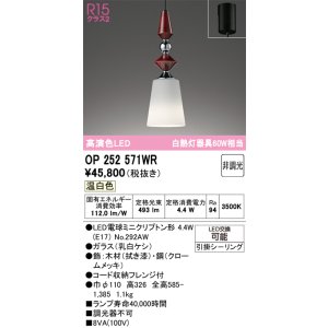 画像: オーデリック　OP252571WR(ランプ別梱)　ペンダントライト 非調光 LEDランプ 温白色 フレンジタイプ 拭き漆