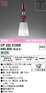 画像: オーデリック　OP252572NR(ランプ別梱)　ペンダントライト 非調光 LEDランプ 昼白色 プラグタイプ 拭き漆