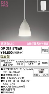 画像: オーデリック　OP252575WR(ランプ別梱)　ペンダントライト 非調光 LEDランプ 温白色 フレンジタイプ 波佐見焼