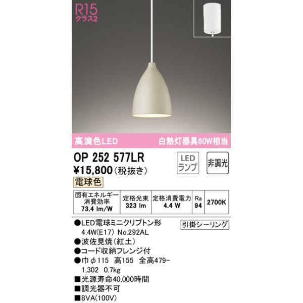 画像1: オーデリック　OP252577LR(ランプ別梱)　ペンダントライト 非調光 LEDランプ 電球色 フレンジタイプ 波佐見焼 紅土 (1)